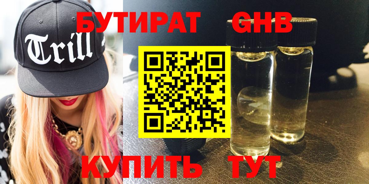 БУТИРАТ оксибутират Амурск
