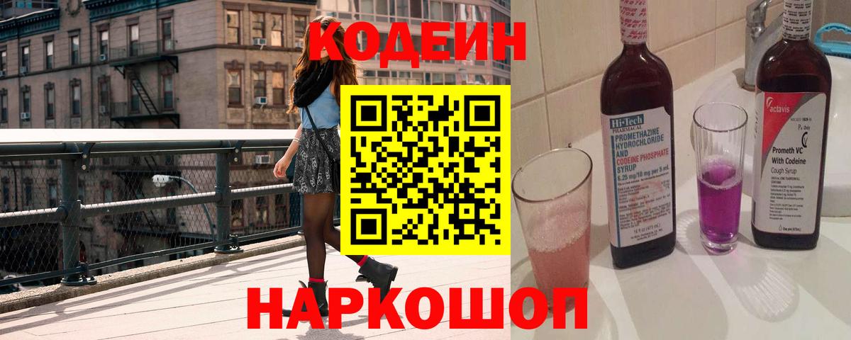 Кодеин Purple Drank  Codein Purple Drank  Амурск 