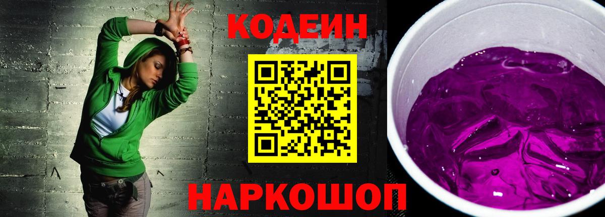 Кодеиновый сироп Lean Purple Drank Амурск