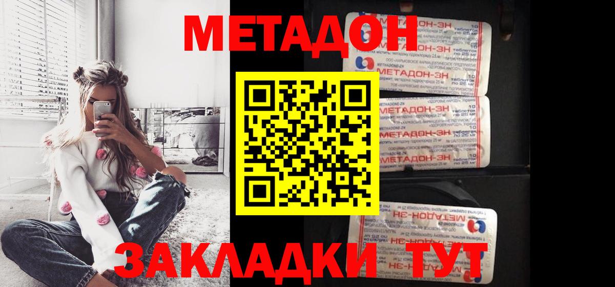МЕТАДОН methadone Амурск